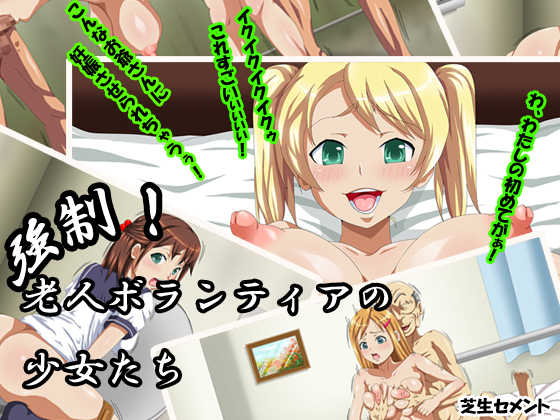 [Shibafu Cement] Kyousei! Roujin Volunteer no Shoujotachi - Page 1