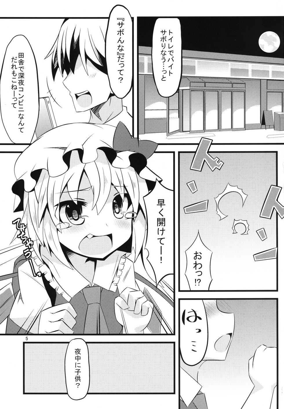 [Angelic Feather (Land Sale)] Toilet no Naka wa Flan Shuu (Touhou Project) [Digital] - Page 5