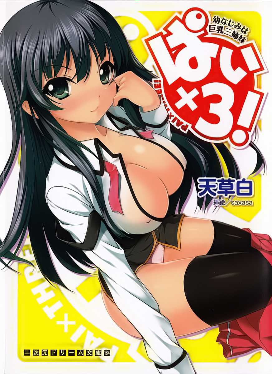 [Amakusa Shiro, saxasa] Pai×3! Osananajimi wa Kyonyuu Sanshimai - Page 1