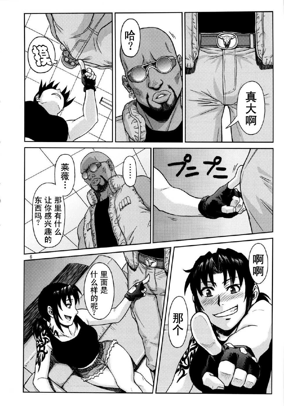 (C84) [AZASUKE WIND (AZASUKE)] SUPER BIG SIZE! (BLACK LAGOON) [Chinese] [CE家族社] - Page 6