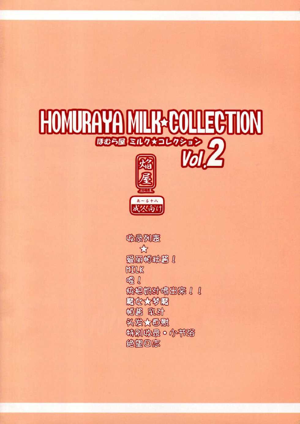 (C83) [Homuraya (Homura Subaru)] Homuraya Milk ★ Collection 2 (Various) [Chinese] [CE家族社] - Page 3