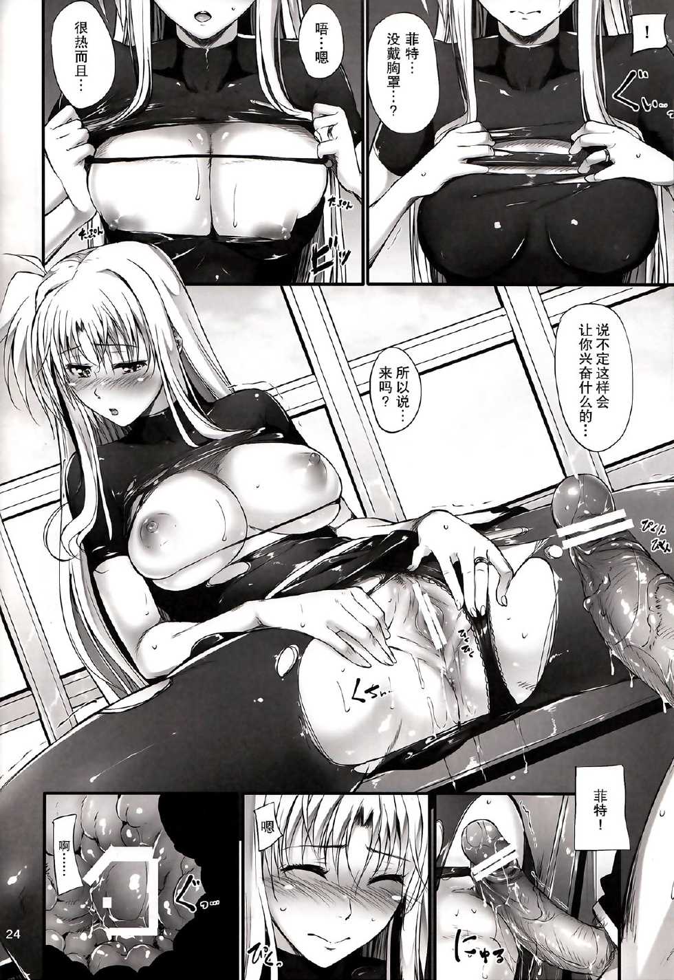 (C84) [IV VA SHIN (Mikuni Mizuki)] Home Sweet Home ～ Fate Hen 5 ～ (Mahou Shoujo Lyrical Nanoha) [Chinese] [无毒汉化组] - Page 24