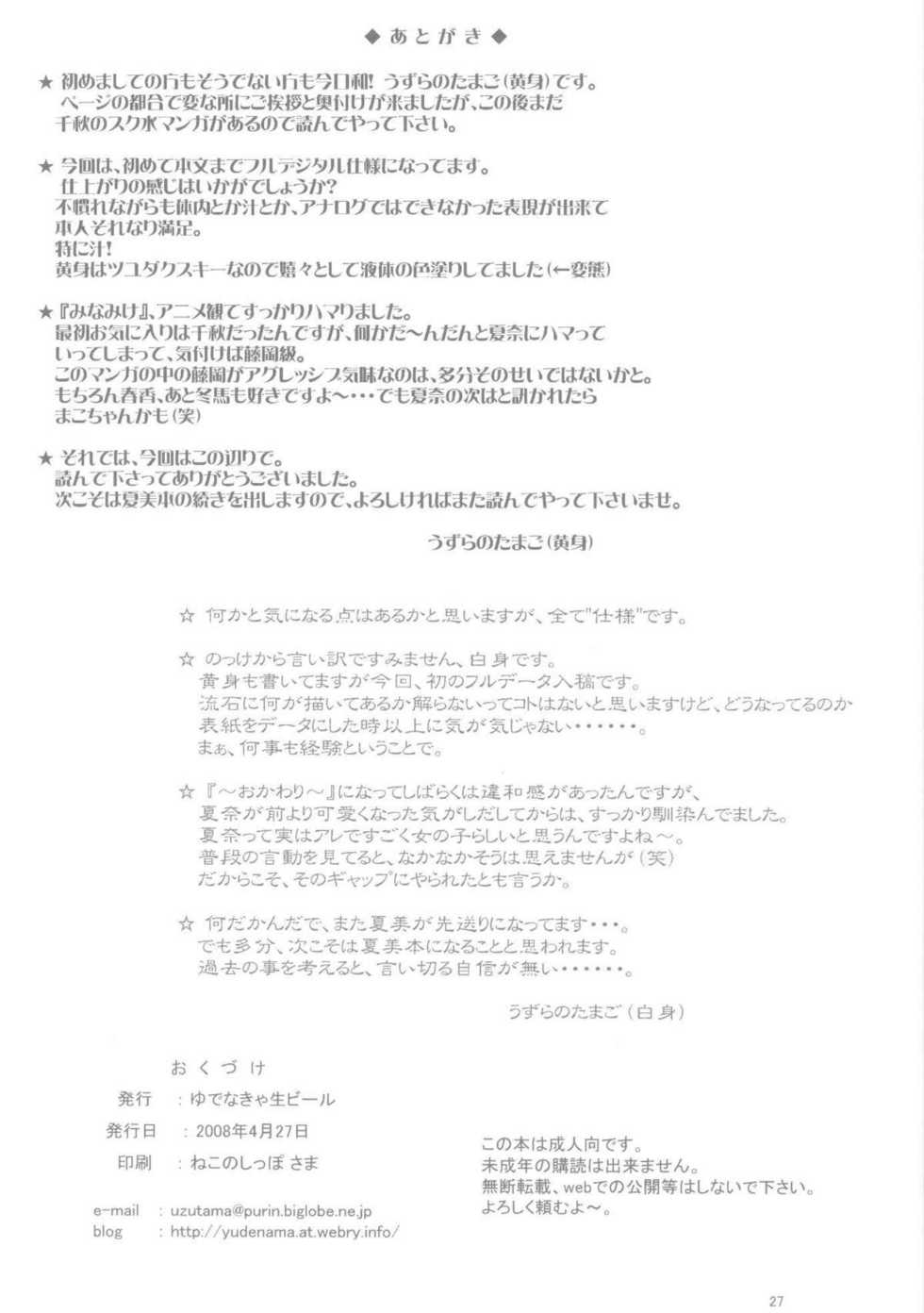 (COMIC1☆2) [Yudenakya Nama-Beer (Uzura no Tamago)] Mina Ero (Minami-ke) - Page 26