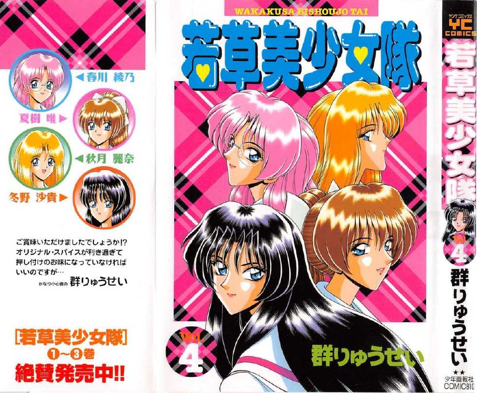[Gun Ryuusei] Wakakusa Bishoujotai vol.4 - Page 1