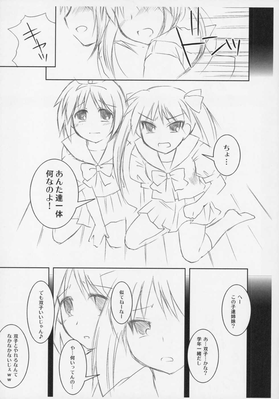 (ComiComi11) [Toumei Tsuushin (Hanapin)] Futago Ryoujoku (Lucky Star) - Page 2