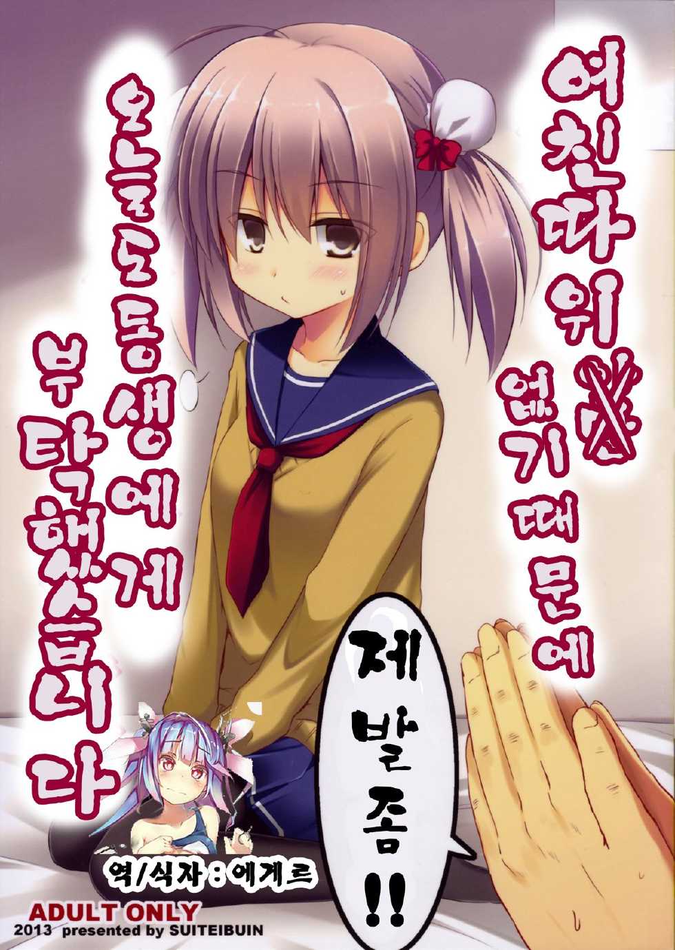 (C85) [Suiteibuin (Akane Souichi)] Kanojo toka Inai node Kyou mo Imouto ni Yarasete to Dogeza shimasu | 여친따 위 않기때문에 오늘도동 생에게 부탁했습니 디。 [Korean] [에게르] - Page 1