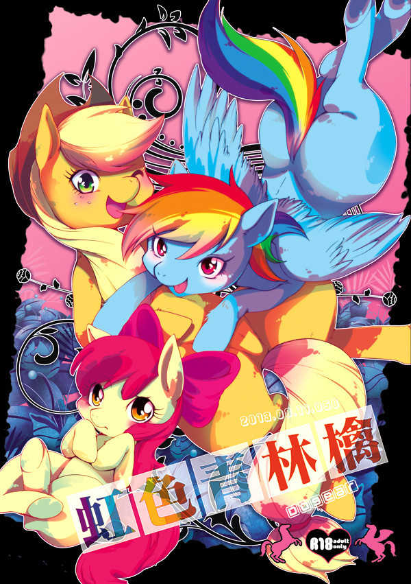 [Dogear(Inumimi Moeta)] Niji Iro Ao Ringo (My Little Pony: Friendship is Magic) - Page 1