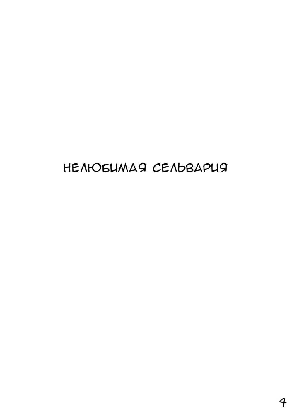 (COMIC1☆5) [AN ARC (Hamo)] Loveless Selvaria (Valkyria Chronicles) [Russian] [RaTaR] - Page 3