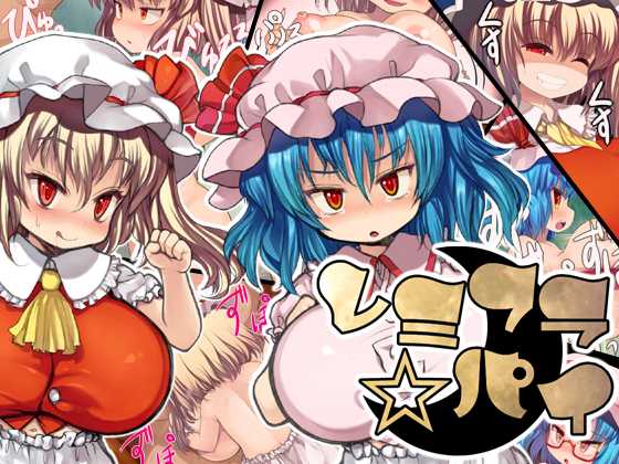 [Kedamono Kangoku Tou] RemiFla☆Pai (Touhou Project) - Page 1