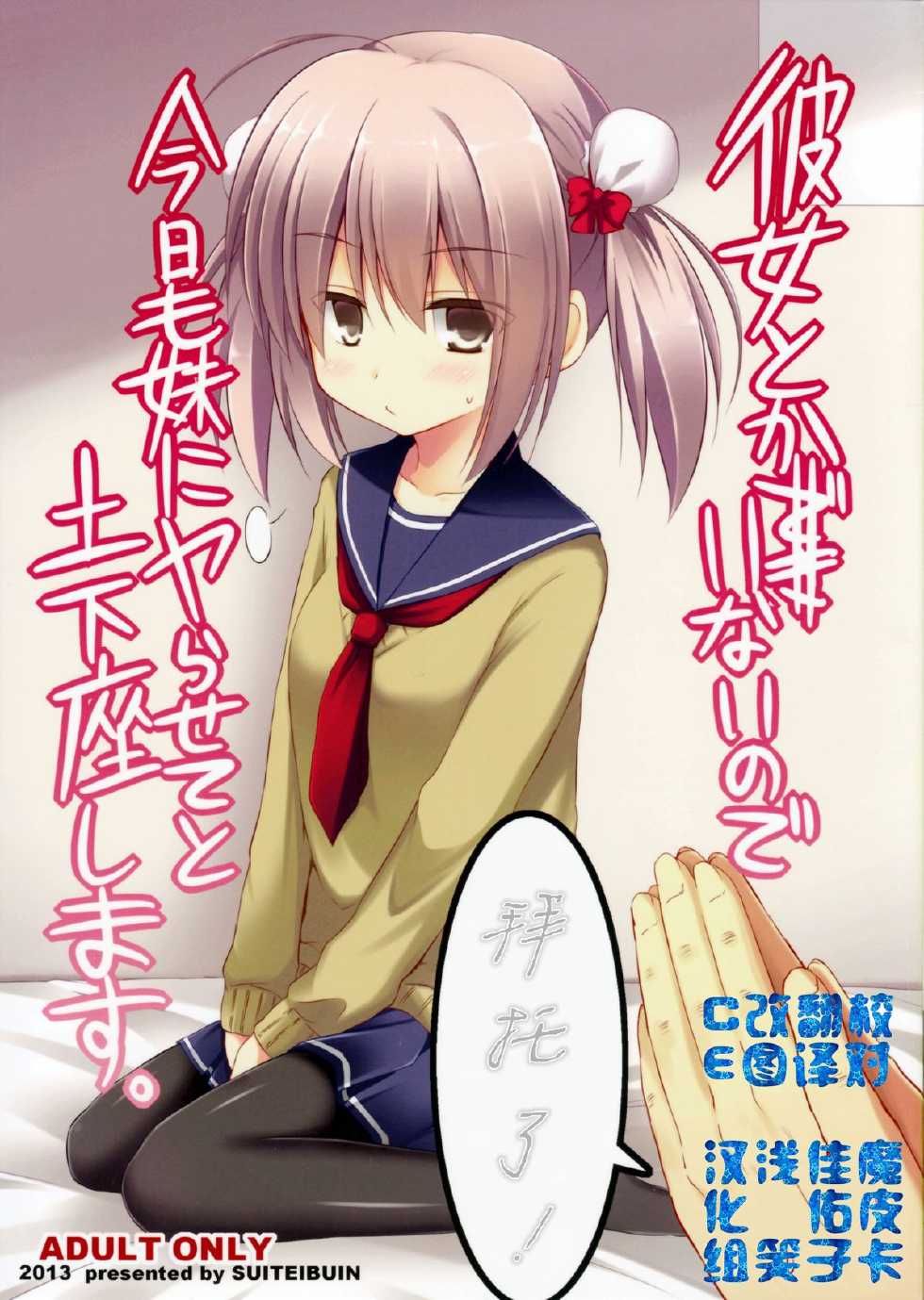 (C85) [Suiteibuin (Akane Souichi)] Kanojo toka Inai node Kyou mo Imouto ni Yarasete to Dogeza shimasu. [Chinese] [CE家族社] - Page 1
