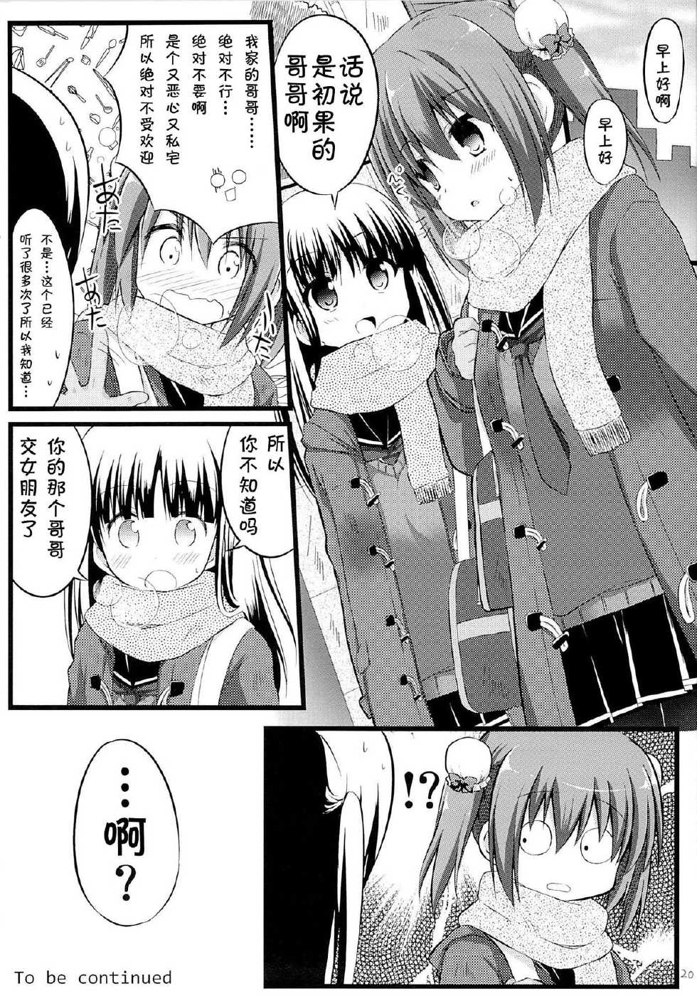 (C85) [Suiteibuin (Akane Souichi)] Kanojo toka Inai node Kyou mo Imouto ni Yarasete to Dogeza shimasu. [Chinese] [CE家族社] - Page 19