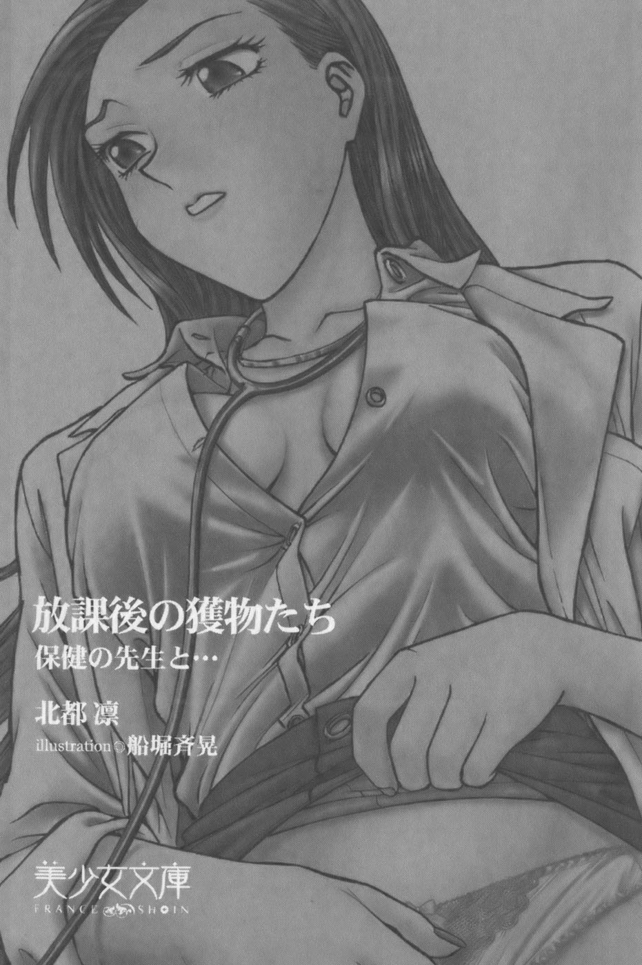 [Hokuto Rin, Funabori Nariaki] Houkago no Emono-tachi - Hoken no Sensei to... - Page 6
