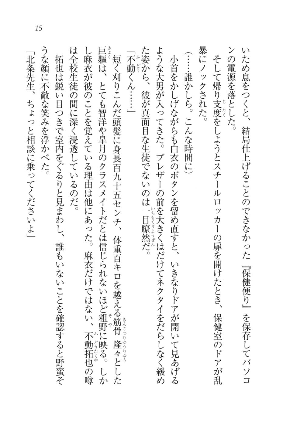 [Hokuto Rin, Funabori Nariaki] Houkago no Emono-tachi - Hoken no Sensei to... - Page 18