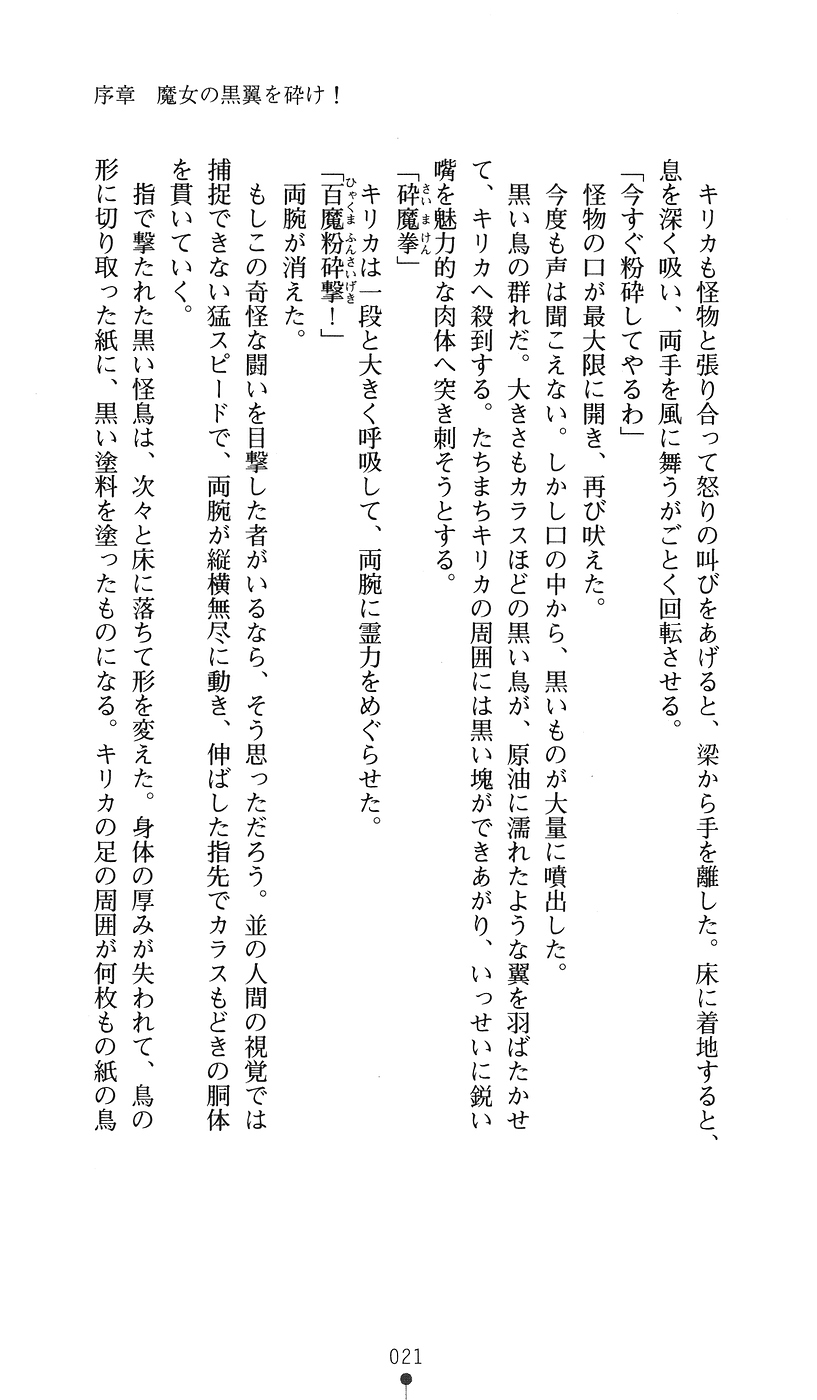 [Hazawa Koichi, 2-gou] Taima Kenshi Kirika - Majo no In'en wo Tatake - Page 21