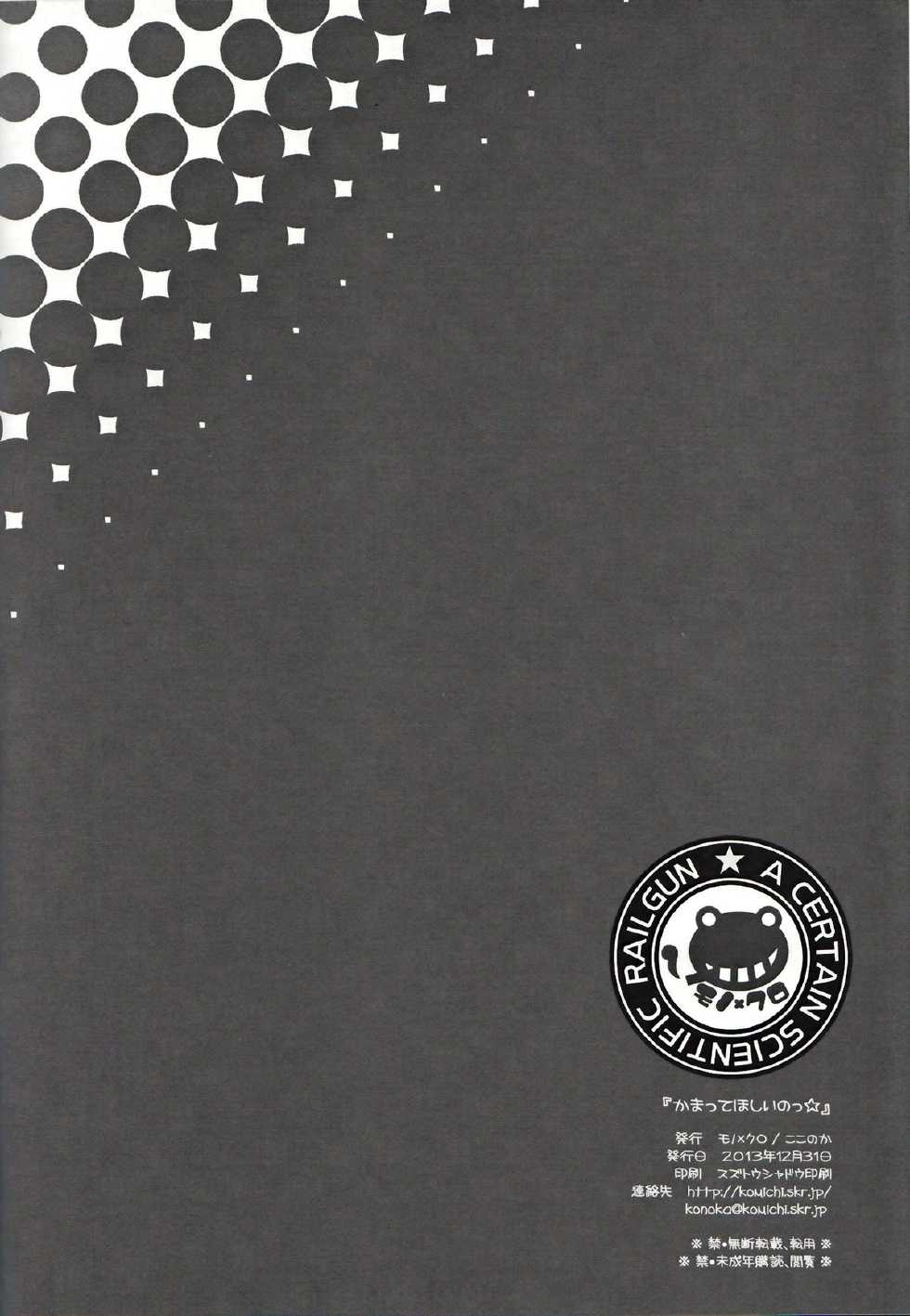 (C85) [Mono x Chro (Kokonoka)] Kamatte Hoshii no ☆ (Toaru Kagaku no Railgun) [Chinese] [年糕汉化组] - Page 18