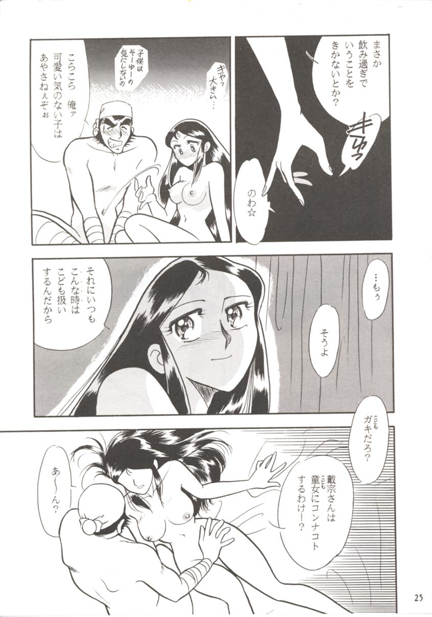 (C44) [Studio Boxer (Various)] HOHETO 7 (Ghost Sweeper Mikami, Giant Robo) - Page 24