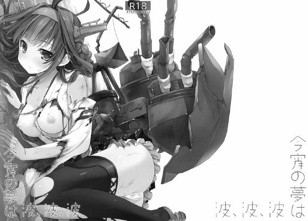 (C85) [AYUEST (Ayuya)] Koyoi no Yume wa Nami, Nami, Nami (Kantai Collection -KanColle-) [Chinese] [空気系☆漢化] - Page 4