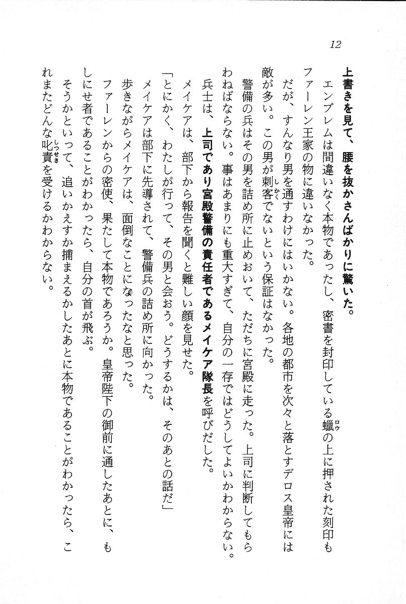 [高坂麻依] ファーレンの秘宝1 ～王家の封印～ (ナポレオン文庫) - Page 13