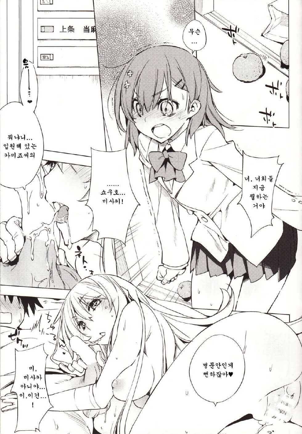 (C85) [Mono x Chro (Kokonoka)] Kamatte Hoshii no ☆ (Toaru Kagaku no Railgun) [Korean] [에게르] - Page 5