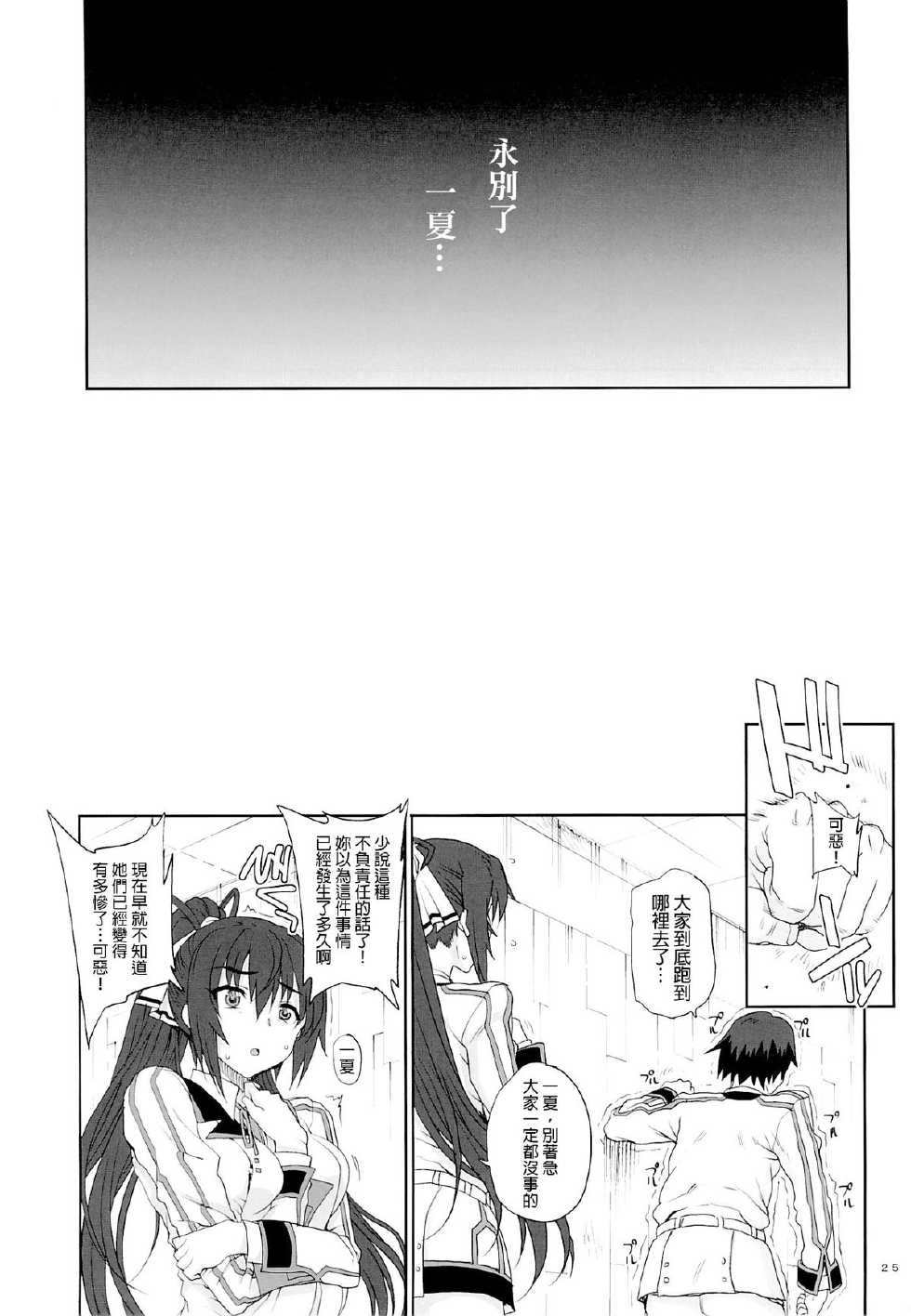 (C85) [Magono-Tei (Carn)] Kayumidome 10 Houme (IS <Infinite Stratos>) [Chinese] [final個人漢化] - Page 26
