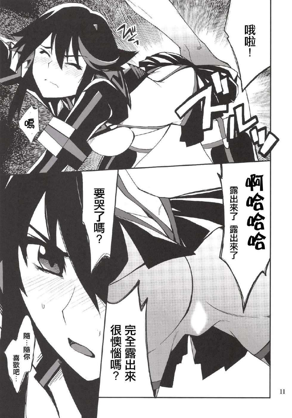 [P-FOREST (Hozumi Takashi)] Ryuuko-chan ga Makete Shimaimashita (Kill La Kill) [Chinese] [YuLong&FengXin] [Digital] - Page 10