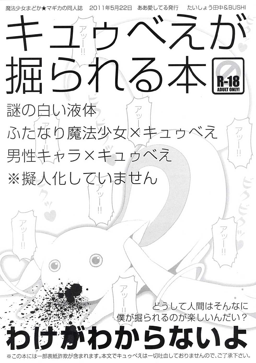 Page 25 C80 Aishiteru Taishow Tanaka Bushi Kyubey Ga Horareru Hon 큐베가 뚫리는 책 Puella Magi Madoka Magica Korean Team Rosybory Akuma Moe