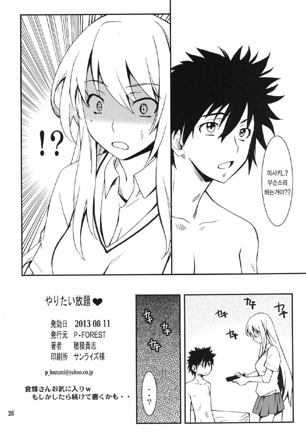 [P-FOREST (Hozumi Takashi)] Yaritai Houdai (Toaru Kagaku no Railgun) [Korean] [Digital] - Page 26