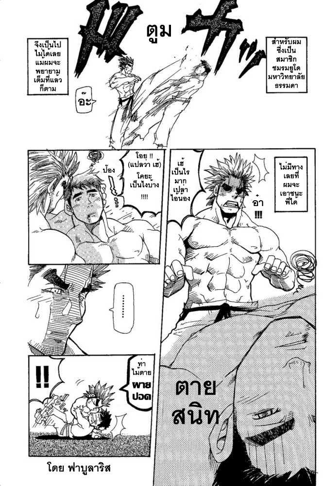 [Takeshi Matsu] Kill The Bear Someday 01 [Thai ภาษาไทย] {ฟาบูลาริส} - Page 8