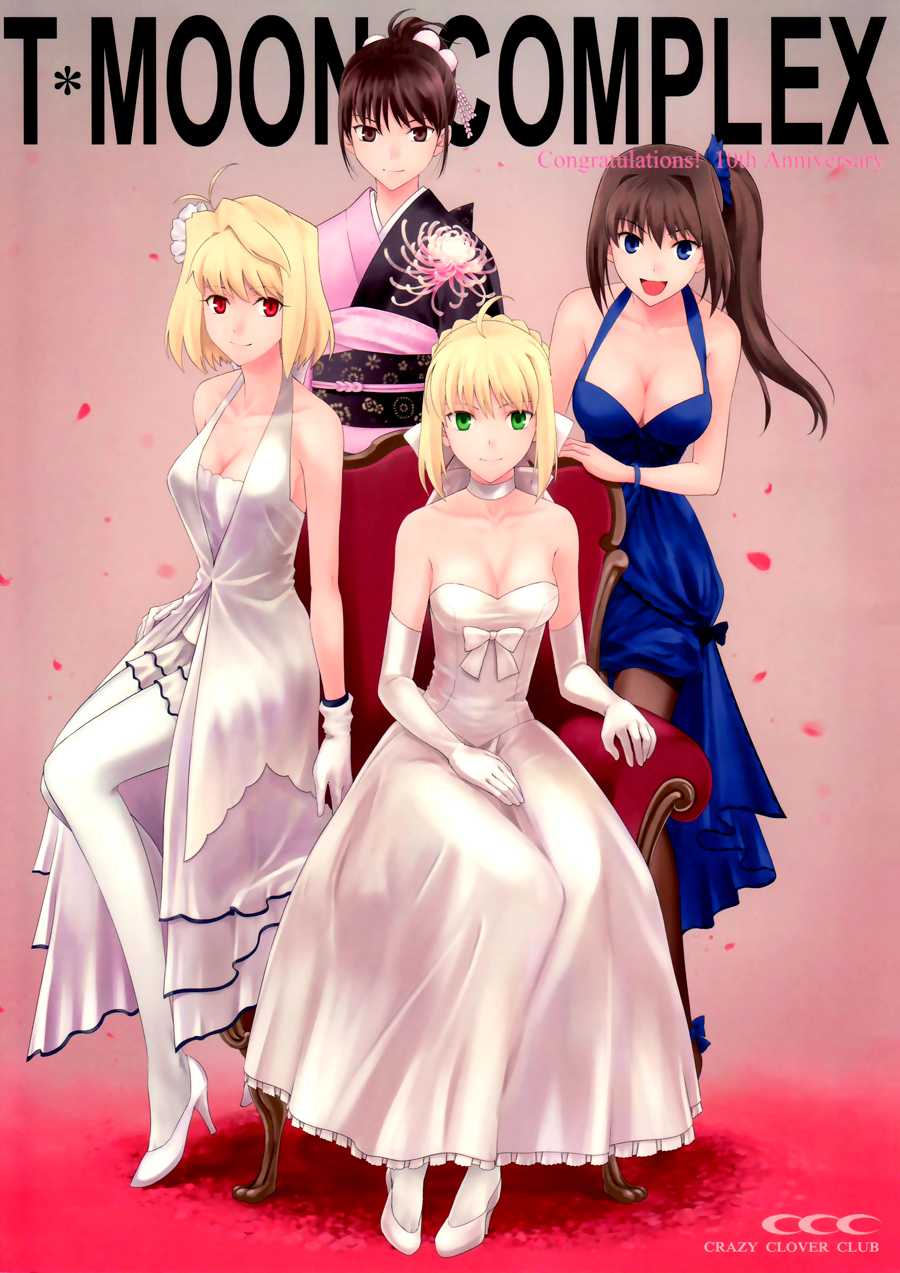 [Crazy Clover Club (Shirotsumekusa)] T-MOON COMPLEX Congratulations! 10th Anniversary (TYPE-MOON) [Chinese] - Page 1