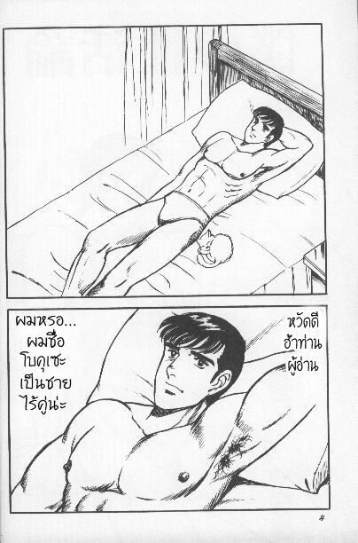 [Yamakawa junichi] โบคุเซะ(ช้างศึก คึกคะนอง) [Thai ภาษาไทย] {T@NUKI} - Page 2
