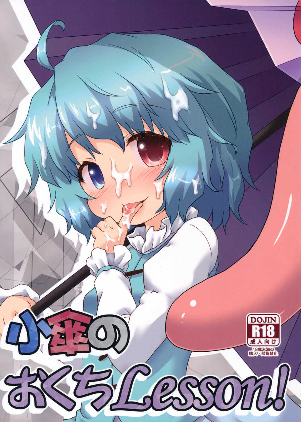 (C85) [Gainamon (Natsu no Koucha)] Kogasa No Okuchi Lesson! (Touhou Project) - Page 1