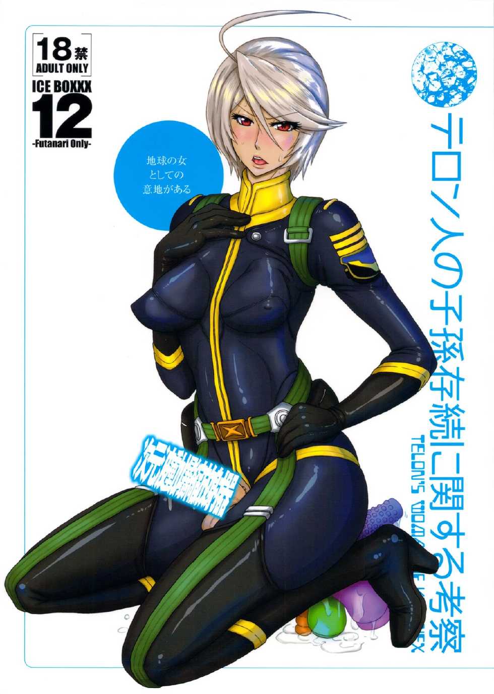 (Futaket 9.5) [serious graphics (ICE)] ICE BOXXX 12 Teron jin no Shison Sonzoku ni Kan suru Kousatsu | ICE BOXXX 12 Teron's Study of Offspring Survival (Space Battleship Yamato 2199) [English] {doujin-moe.us} - Page 1