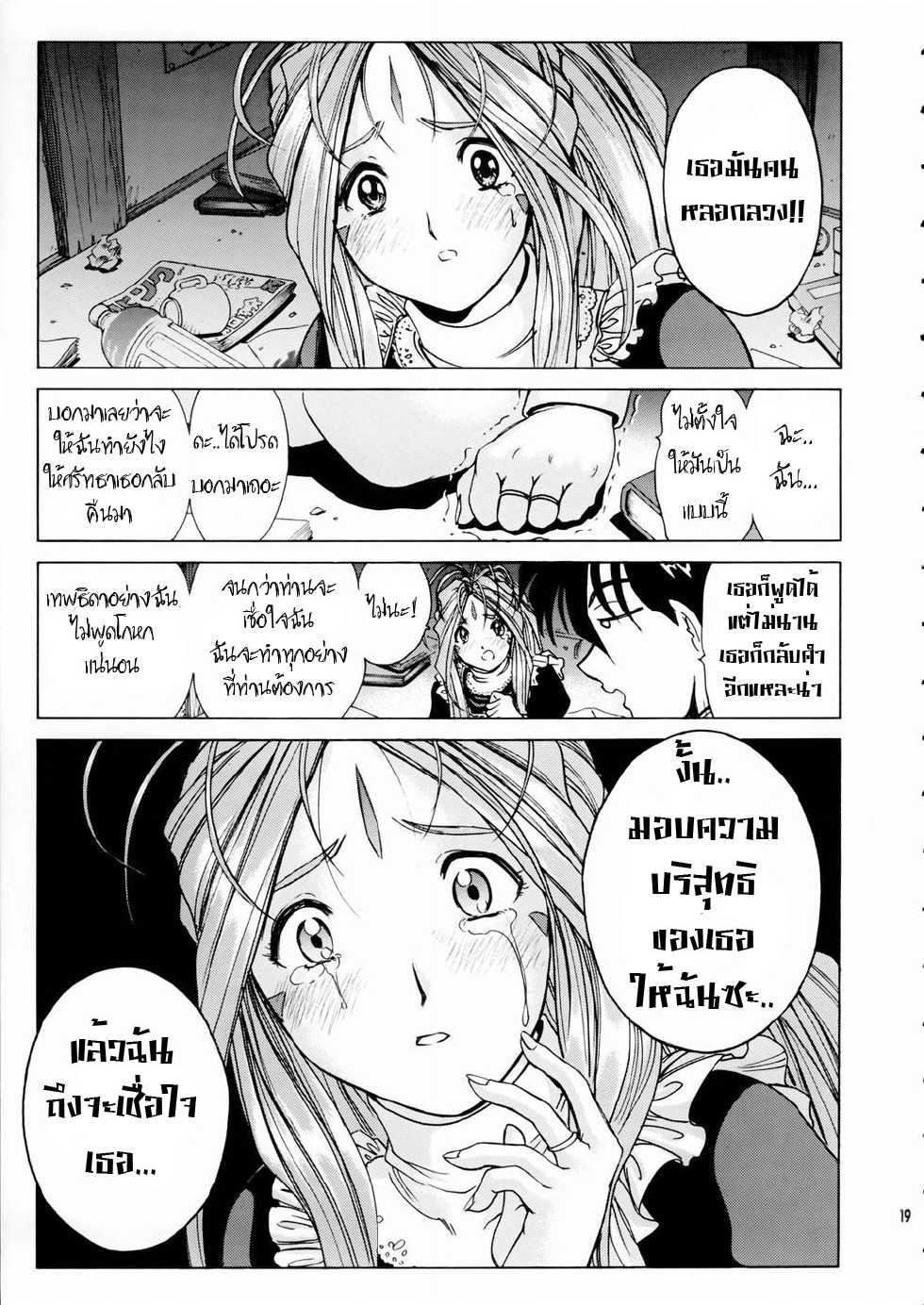 [Nonoya (Nonomura Hideki)] Megami-sama Ryoujoku  Goddess Assault (Ah! Megami-samaAh! My Goddess)[Thai] {Zenithice} - Page 17