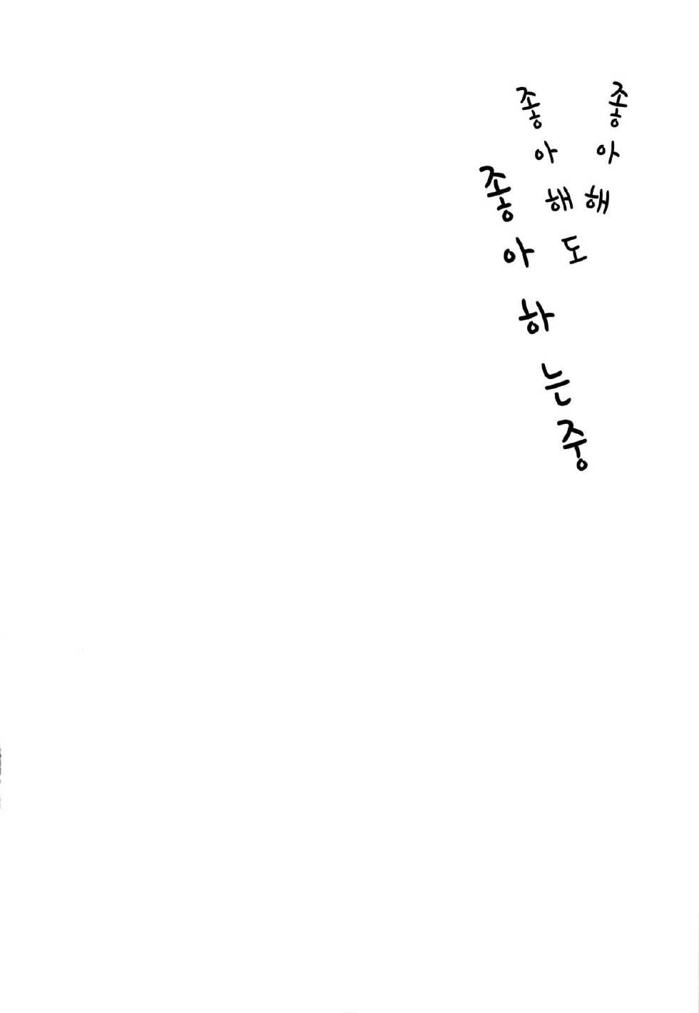 (C85) [Nanka no Atama! (Picao)] Suki yo Suki yo mo Suki no Uchi [Korean] - Page 3