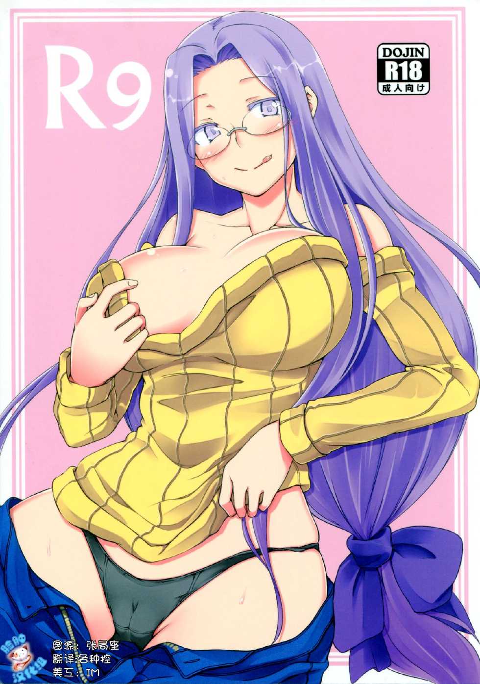 (C85) [Shirakaba Doori (DRY)] R9 (Fate/hollow ataraxia) [Chinese] [脸肿汉化组] - Page 1