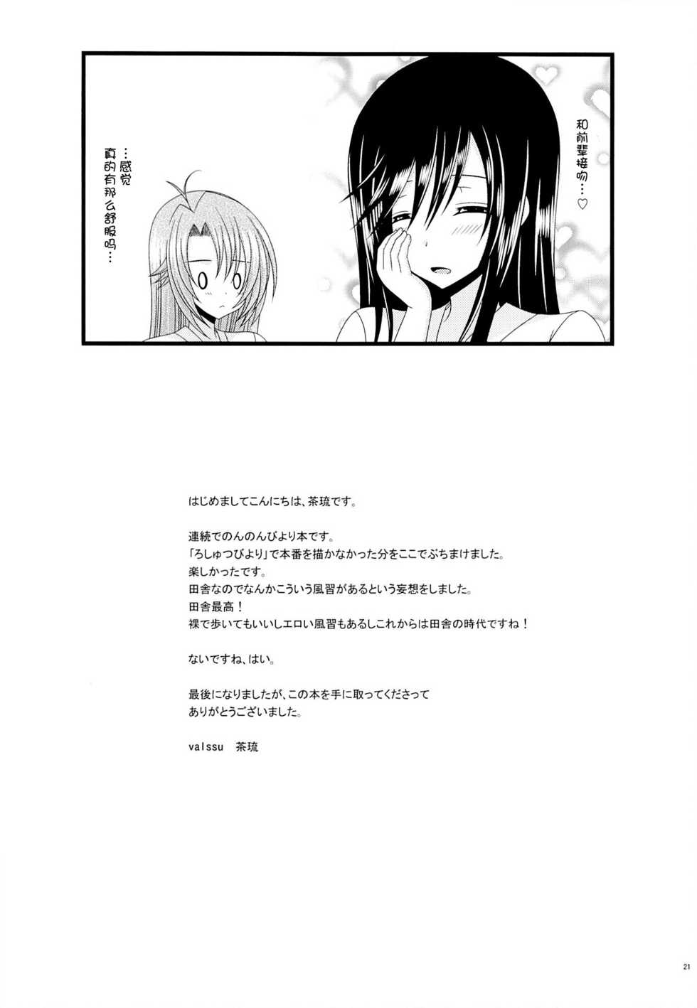 (C85) [valssu (Charu)] Rinkan Biyori (Non Non Biyori) [Chinese] [脸肿汉化组] - Page 21
