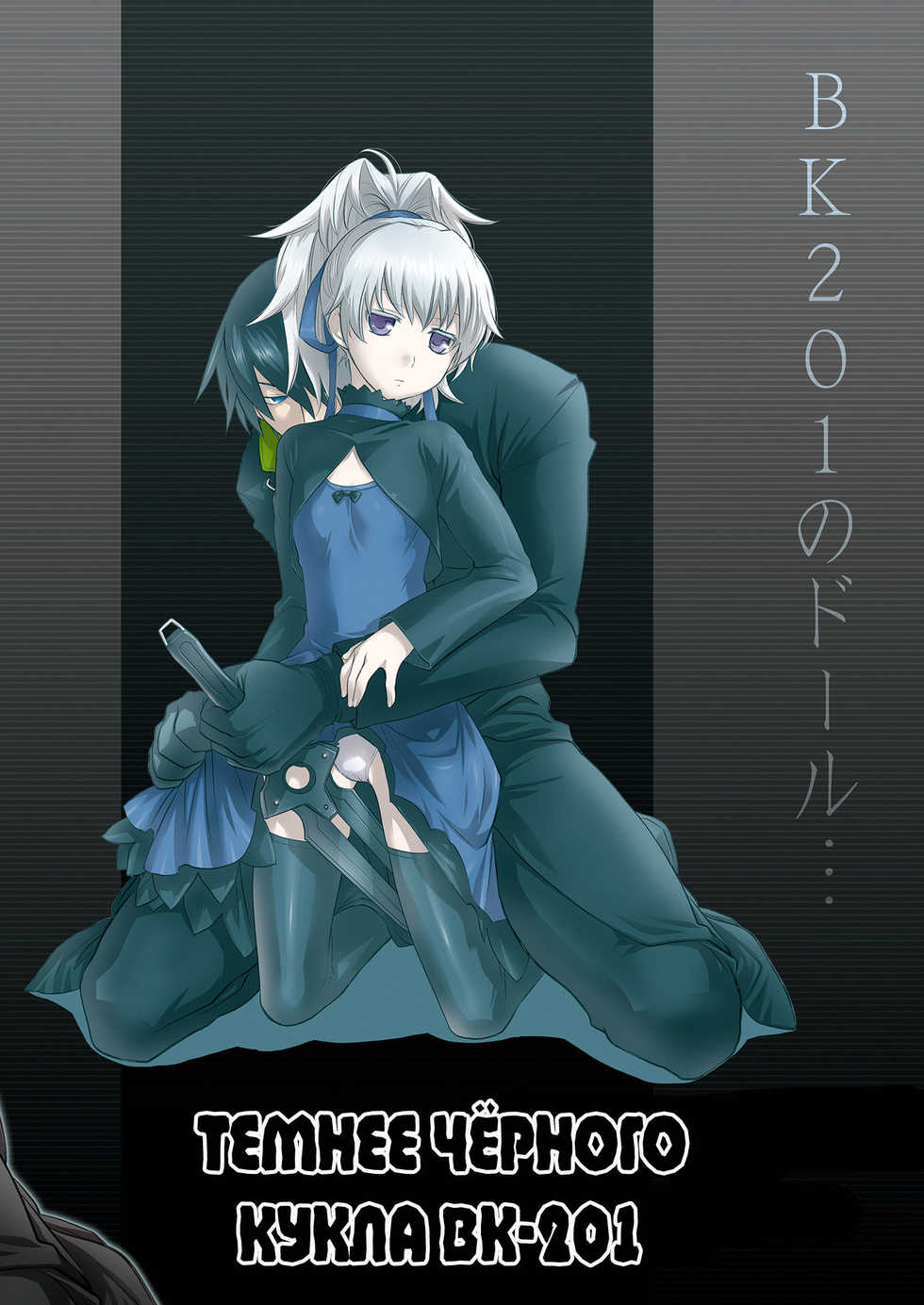 [AHM (Inu-Blade, Lact Mangan)] BK201's DOLL | КУКЛА ВК-201 (DARKER THAN BLACK) [Russian] [Nightwarden13] [Digital] - Page 1