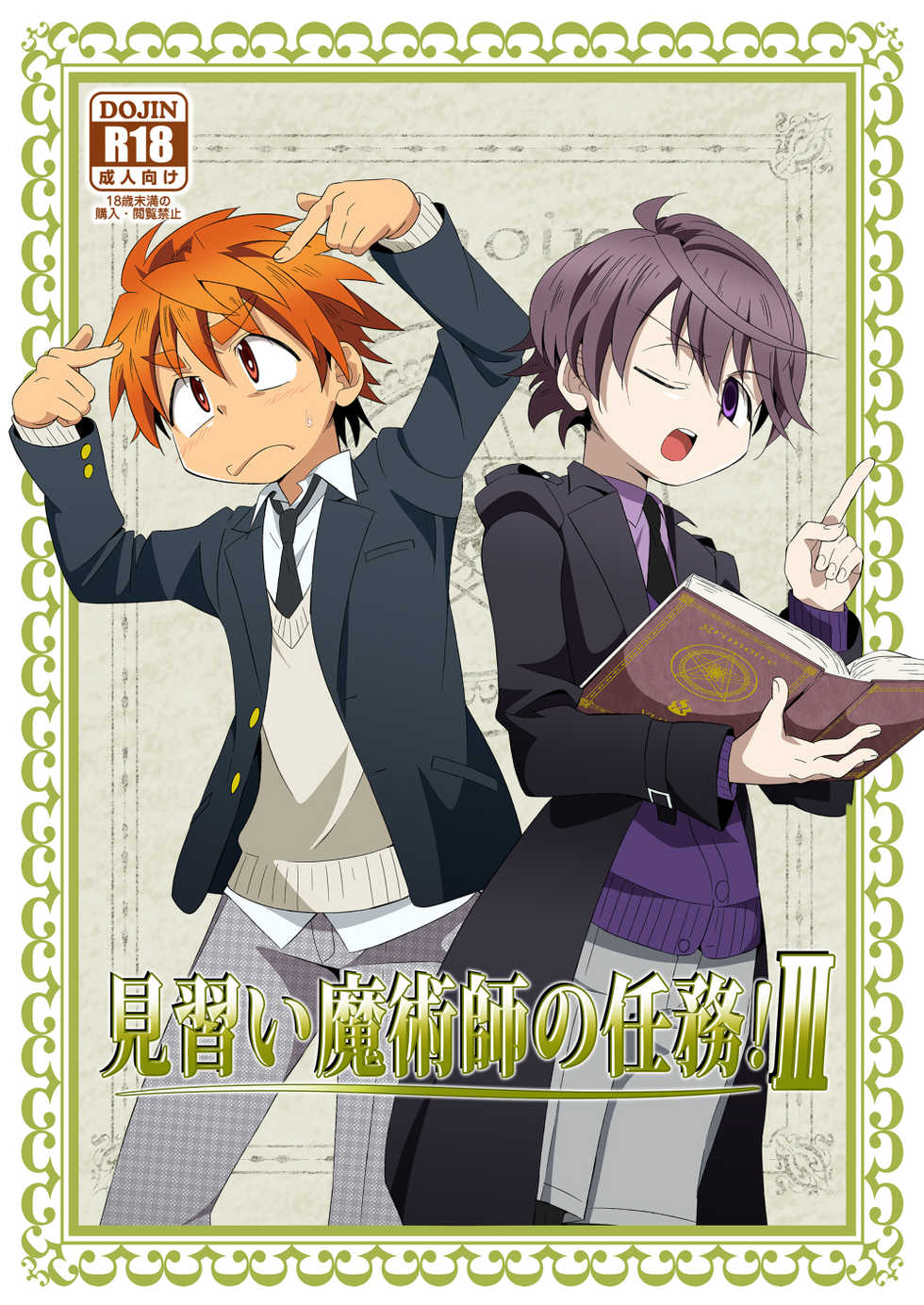 (C85) [gymno (Kiriya)] Minarai Majutsushi no Ninmu! III - Page 1