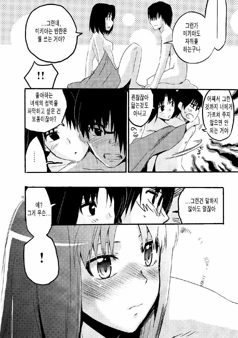 (CT15) [Takesato (Takenoko Seijin)] Furimawasareru Hitotachi (Kara no Kyoukai) [Korean] - Page 12