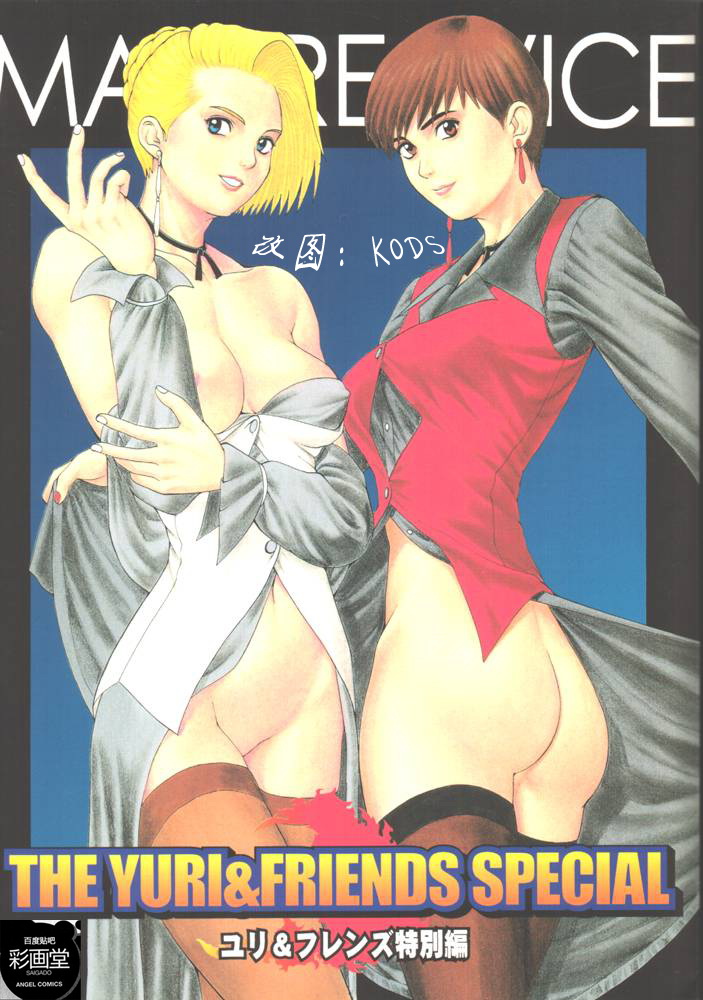 (CR23) [Saigado (Ishoku Dougen)] The Yuri & Friends Special - Mature & Vice (King of Fighters) [Chinese] [Saigado汉化组] - Page 1