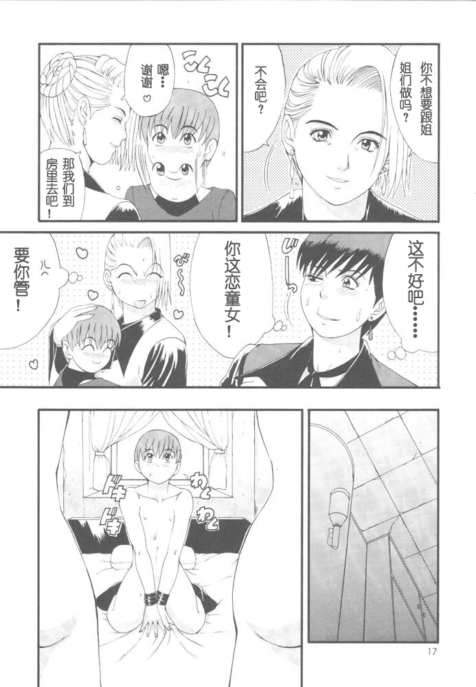 (CR23) [Saigado (Ishoku Dougen)] The Yuri & Friends Special - Mature & Vice (King of Fighters) [Chinese] [Saigado汉化组] - Page 17