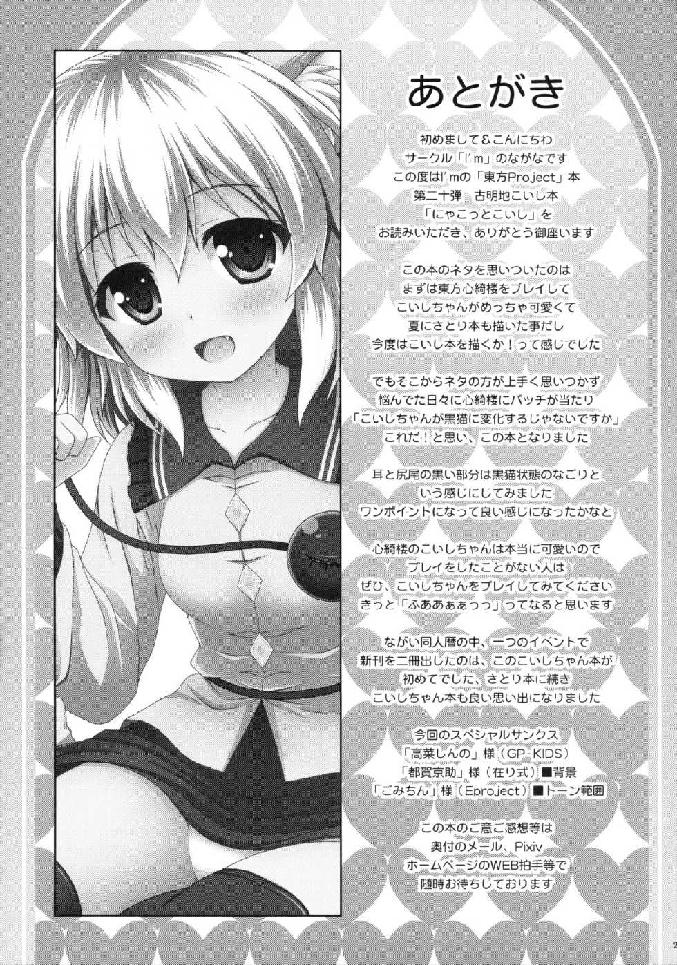 (C85) [I'm (Nagana)] Nyakotto Koishi (Touhou Project) - Page 21