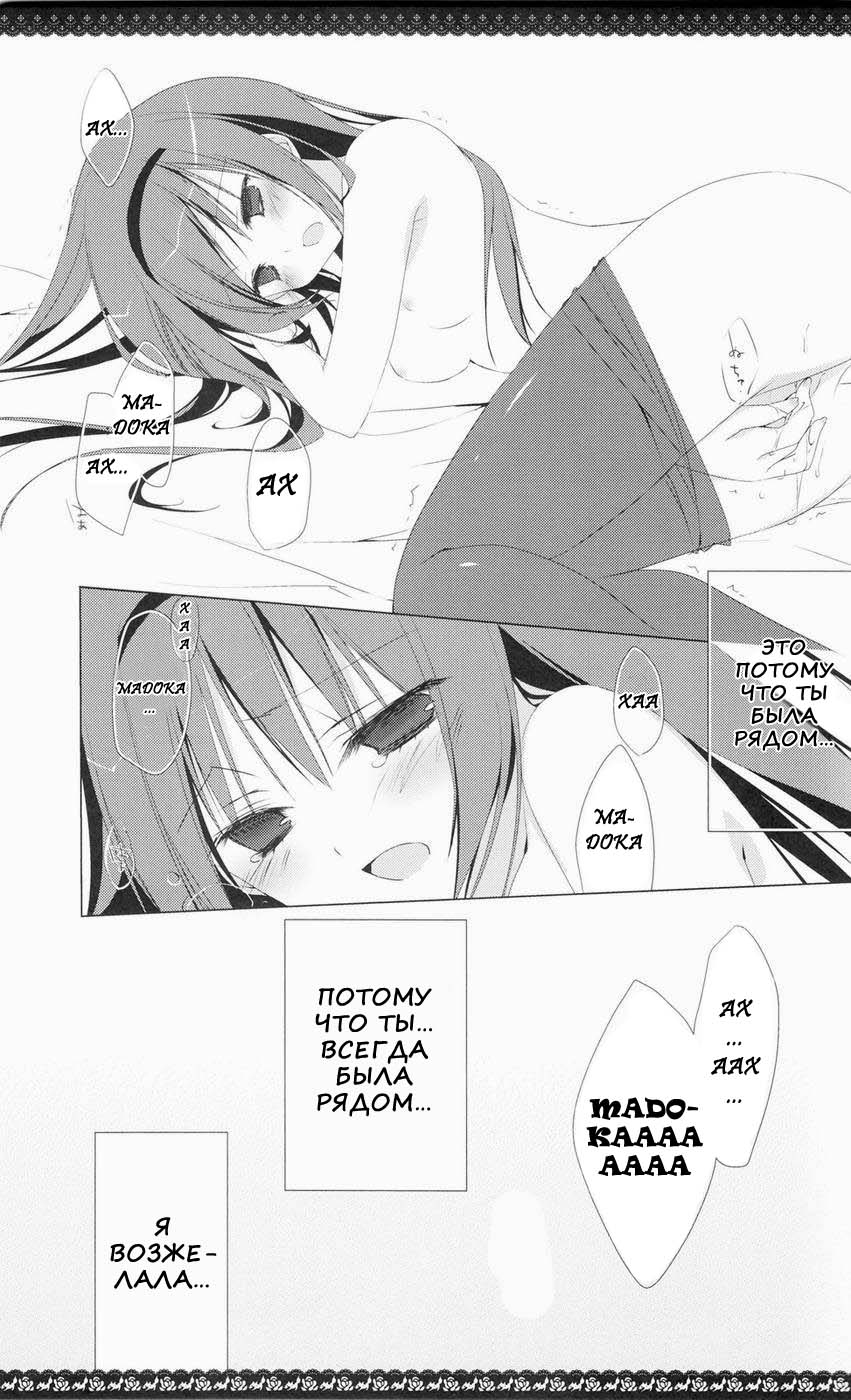 (C80) [NECOTOXIN (Inugami Kira)] Sous la priere (Puella Magi Madoka☆Magica) [Russian] [Nik + Leri] - Page 5