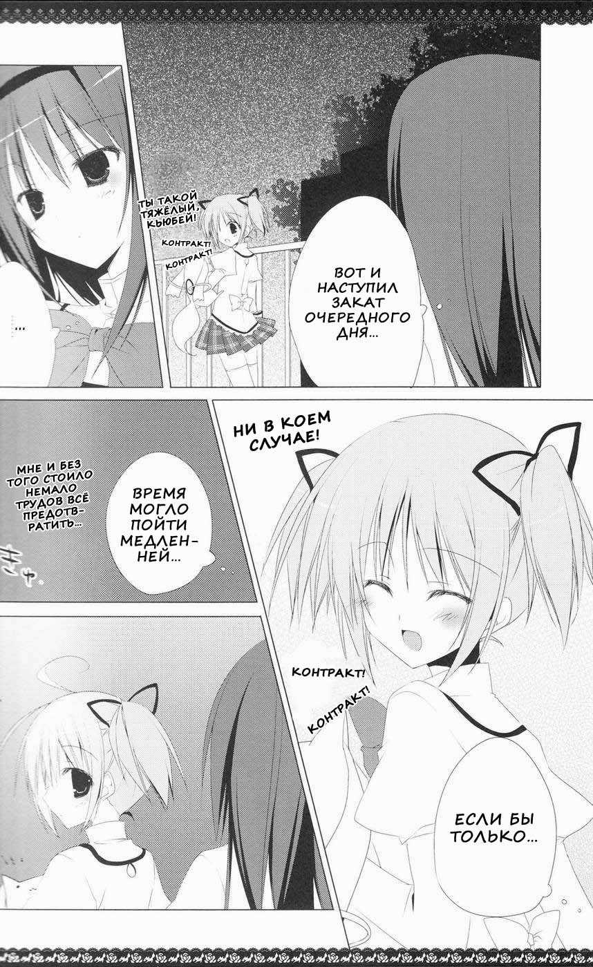 (C80) [NECOTOXIN (Inugami Kira)] Sous la priere (Puella Magi Madoka☆Magica) [Russian] [Nik + Leri] - Page 7