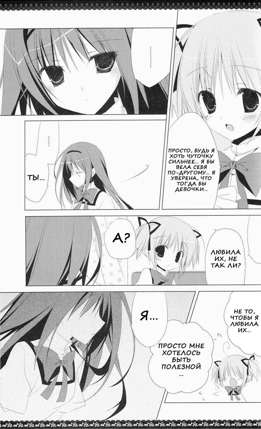 (C80) [NECOTOXIN (Inugami Kira)] Sous la priere (Puella Magi Madoka☆Magica) [Russian] [Nik + Leri] - Page 10