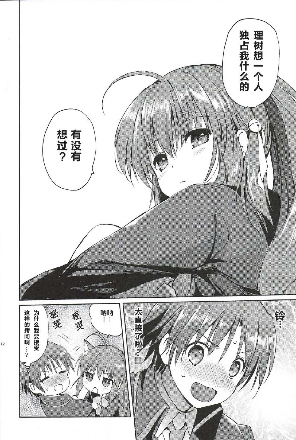 (C85) [Kurimomo (Tsukako)] Kirakira Boshi (Little Busters!) [Chinese] [CE家族社] - Page 12