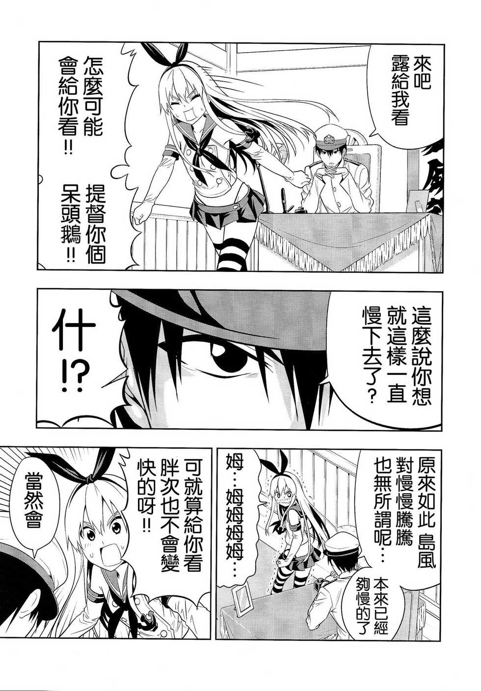 (C85) [Jishou Seijunha (Hiroyuki)] Motto Hayaku Naritai Shimakaze o Damashite Sekuhara suru (Kantai Collection -KanColle-) [Chinese] [不做艦娘漢化組] - Page 5