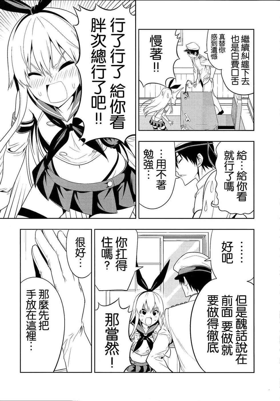 (C85) [Jishou Seijunha (Hiroyuki)] Motto Hayaku Naritai Shimakaze o Damashite Sekuhara suru (Kantai Collection -KanColle-) [Chinese] [不做艦娘漢化組] - Page 7