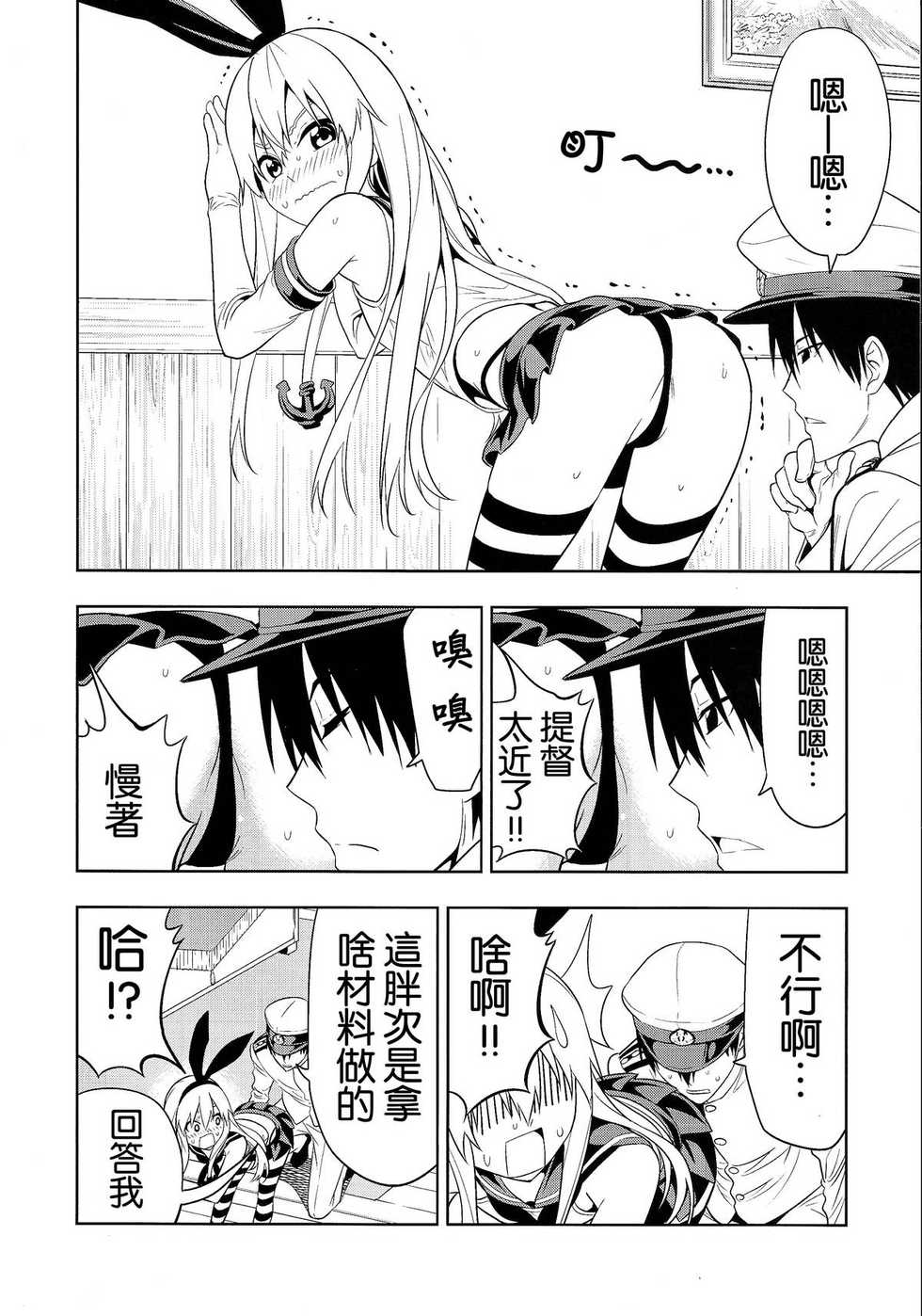 (C85) [Jishou Seijunha (Hiroyuki)] Motto Hayaku Naritai Shimakaze o Damashite Sekuhara suru (Kantai Collection -KanColle-) [Chinese] [不做艦娘漢化組] - Page 8