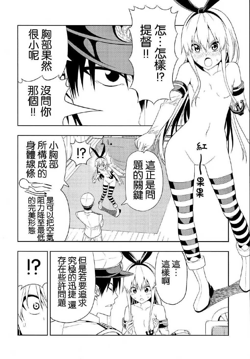 (C85) [Jishou Seijunha (Hiroyuki)] Motto Hayaku Naritai Shimakaze o Damashite Sekuhara suru (Kantai Collection -KanColle-) [Chinese] [不做艦娘漢化組] - Page 12